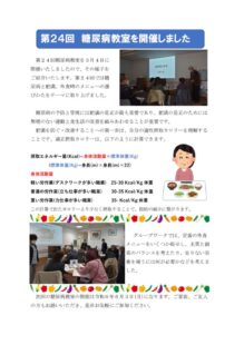２４回　糖尿病教室のサムネイル