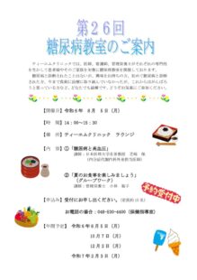 第26回糖尿病教室ご案内 R6.8.5のサムネイル