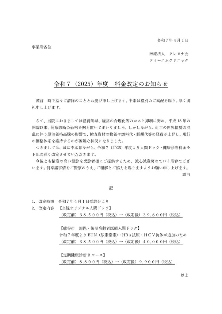 料金改定のお知らせのサムネイル
