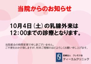 乳腺外来　お詫びのサムネイル