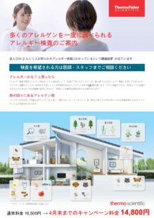 アレルギー検査ご案内のサムネイル